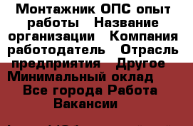 Монтажник ОПС-опыт работы › Название организации ­ Компания-работодатель › Отрасль предприятия ­ Другое › Минимальный оклад ­ 1 - Все города Работа » Вакансии   